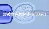 爱彼皇家橡树离岸型系列26420RO.OO.A002CA.01腕表 价格