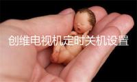 创维电视机定时关机设置方法