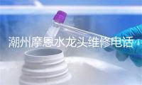 潮州摩恩水龙头维修电话号码