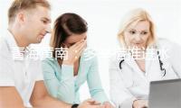 青海黄南：多举措推进水资源费改税